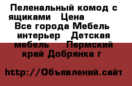 Пеленальный комод с ящиками › Цена ­ 2 000 - Все города Мебель, интерьер » Детская мебель   . Пермский край,Добрянка г.